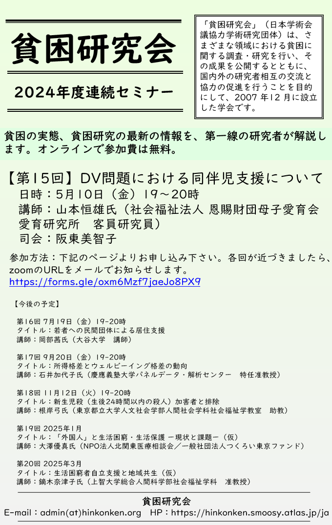 貧困研究会第15回セミナー（2024年度）のチラシ